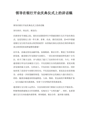 领导在银行开业庆典仪式上的讲话稿.docx