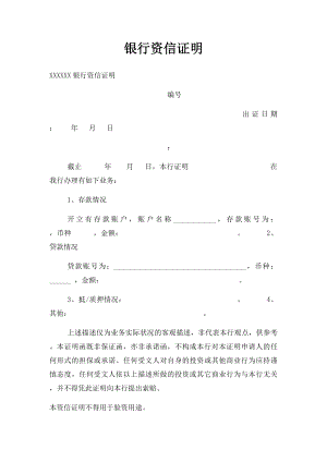 银行资信证明.docx