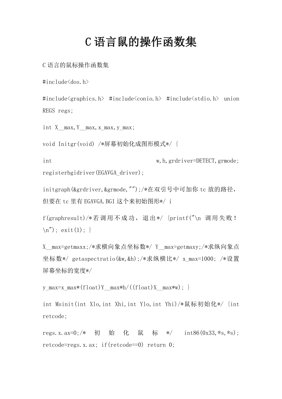 C语言鼠的操作函数集.docx_第1页