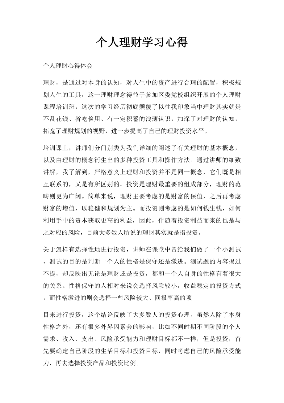 个人理财学习心得.docx_第1页