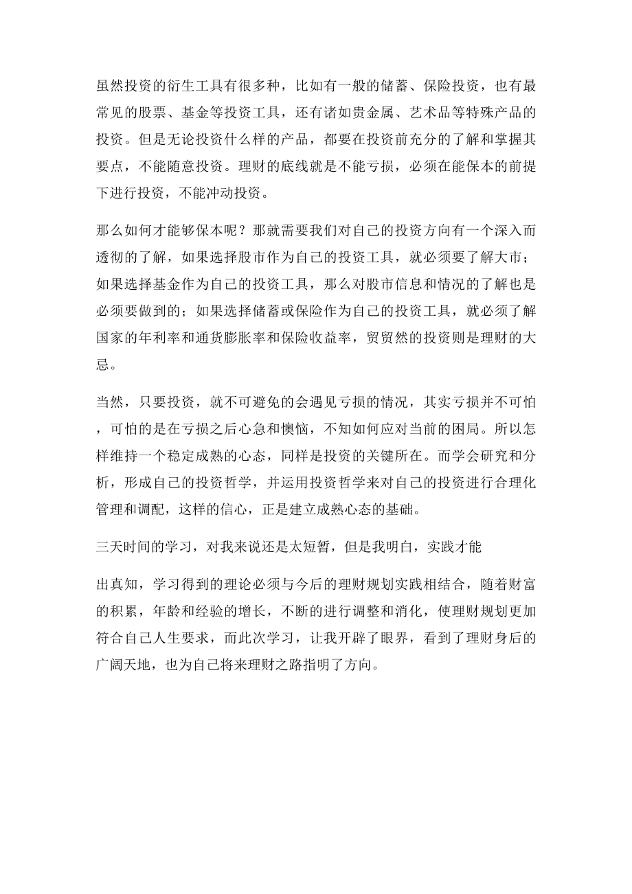 个人理财学习心得.docx_第2页