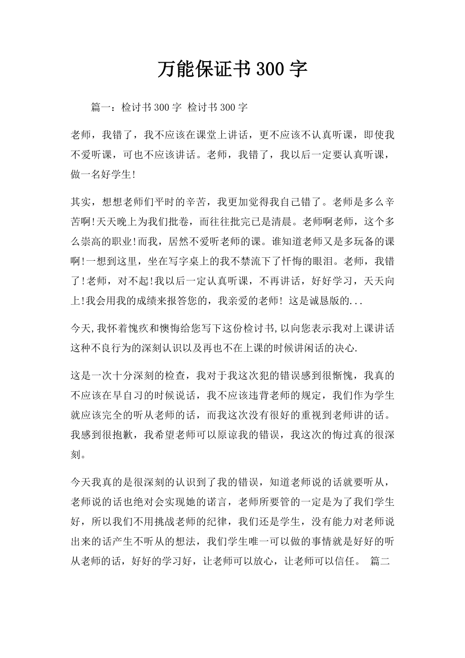 万能保证书300字.docx_第1页