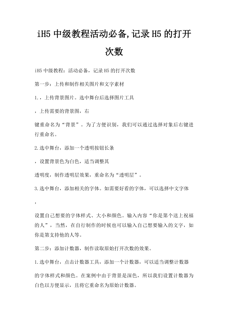 iH5中级教程活动必备,记录H5的打开次数.docx_第1页