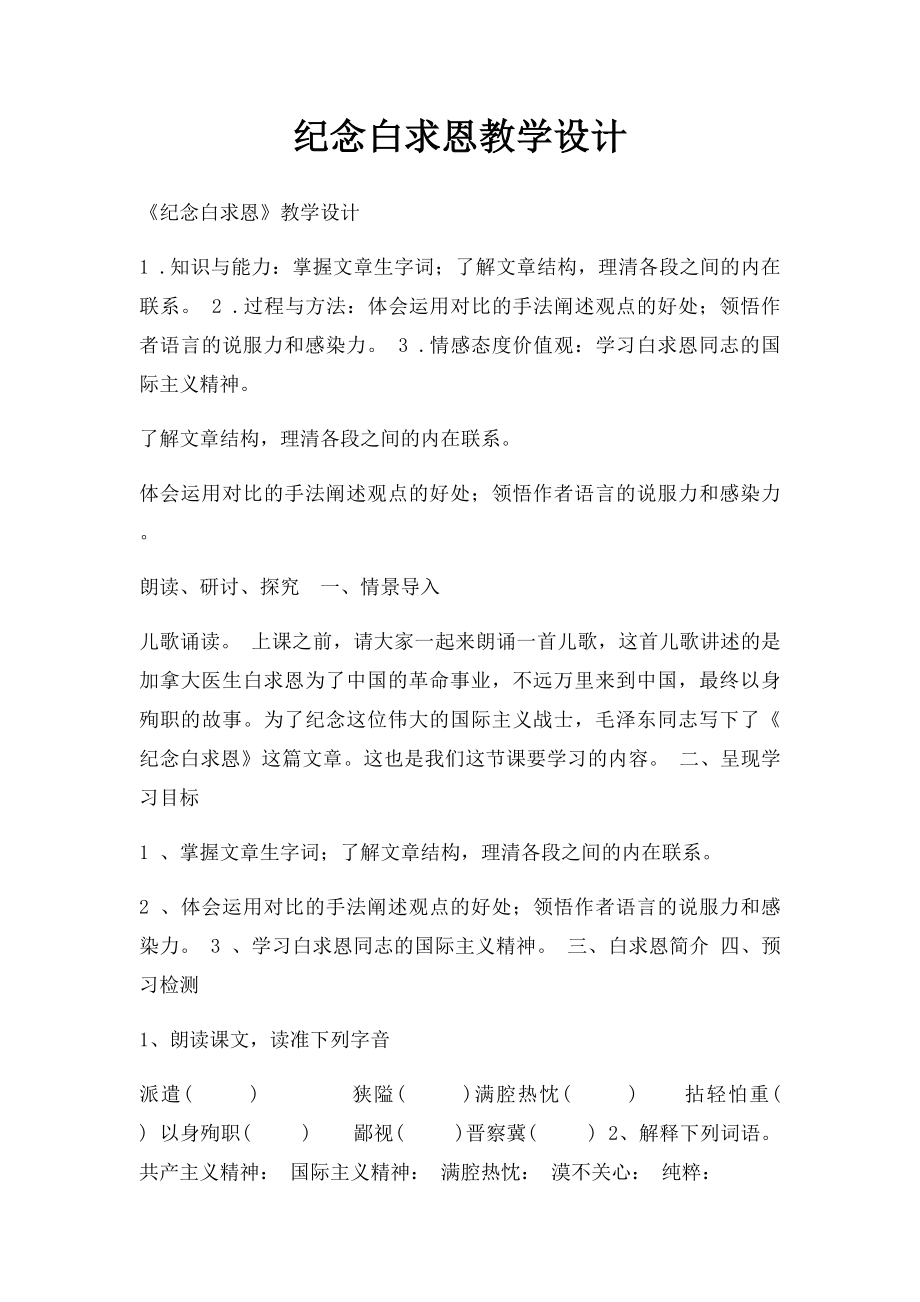 纪念白求恩教学设计.docx_第1页