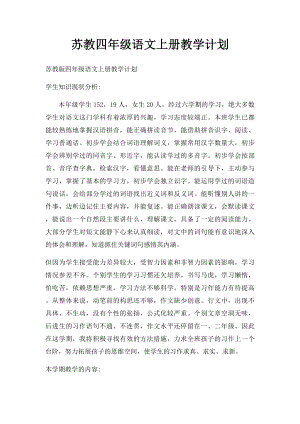 苏教四年级语文上册教学计划.docx