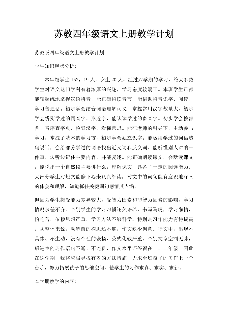 苏教四年级语文上册教学计划.docx_第1页