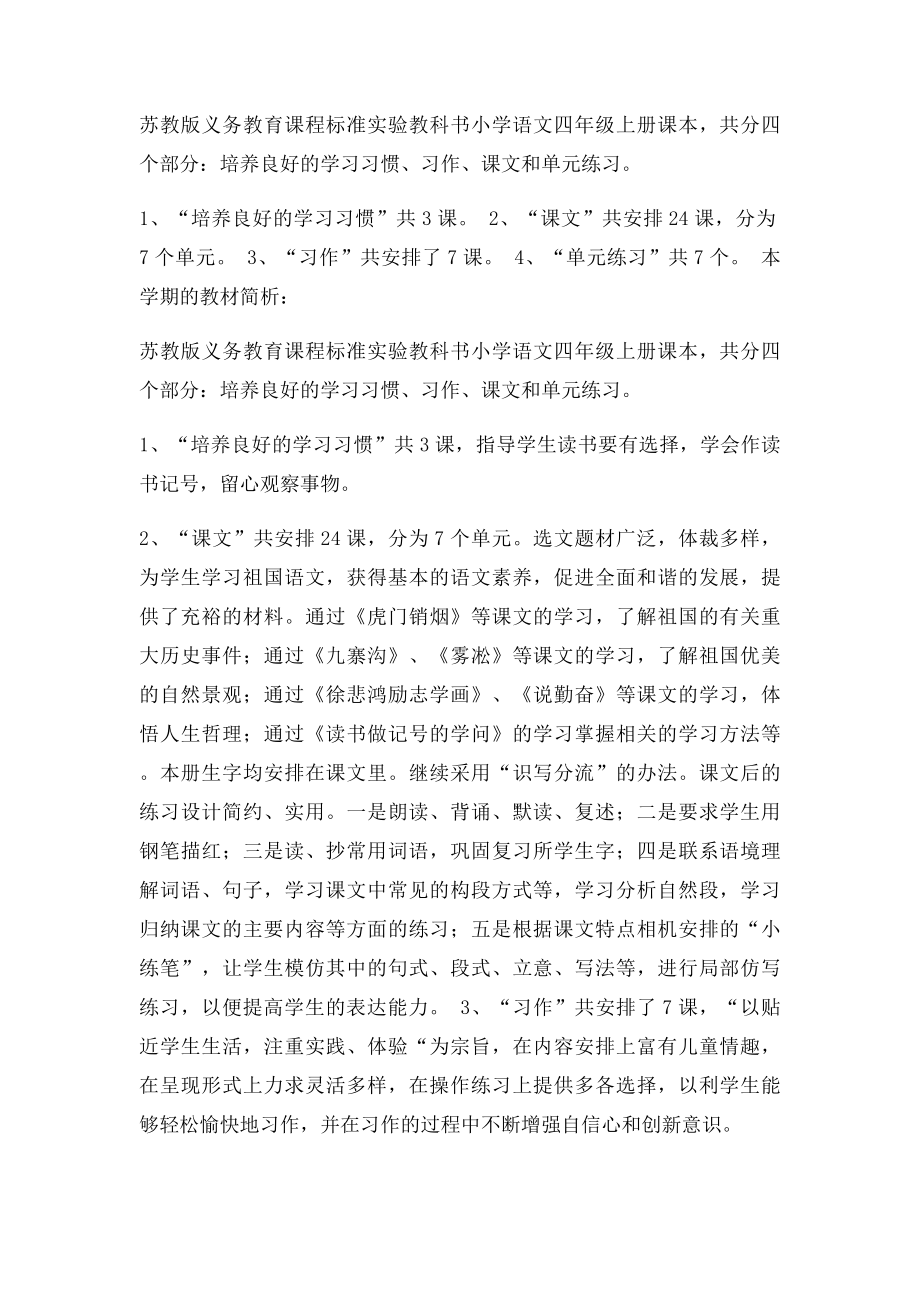 苏教四年级语文上册教学计划.docx_第2页