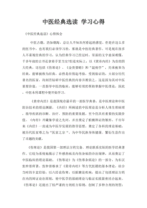 中医经典选读 学习心得 (1).docx