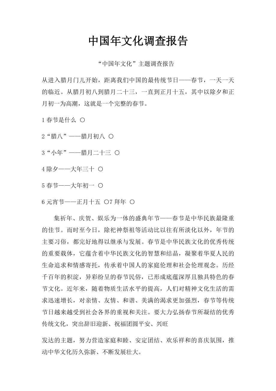 中国年文化调查报告.docx_第1页