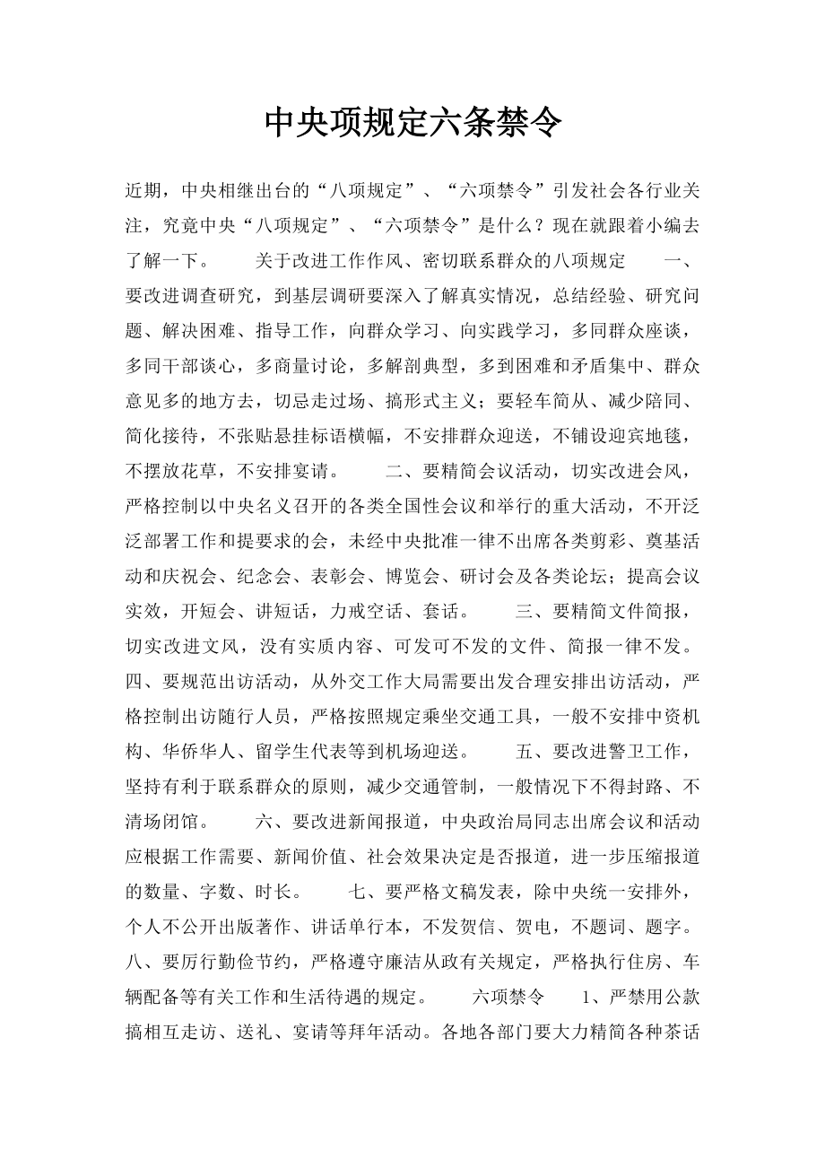 中央项规定六条禁令.docx_第1页