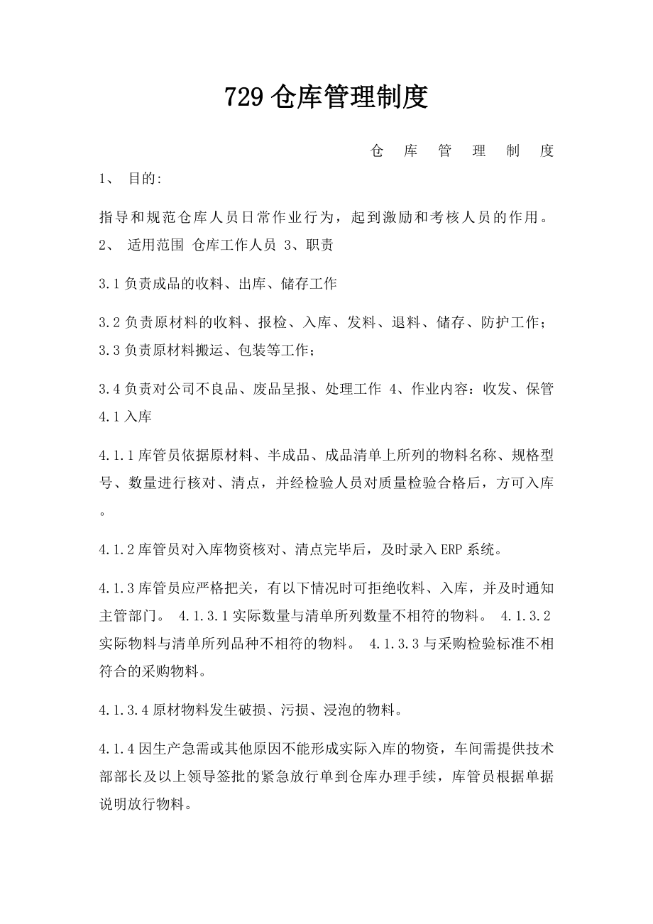 729仓库管理制度.docx_第1页