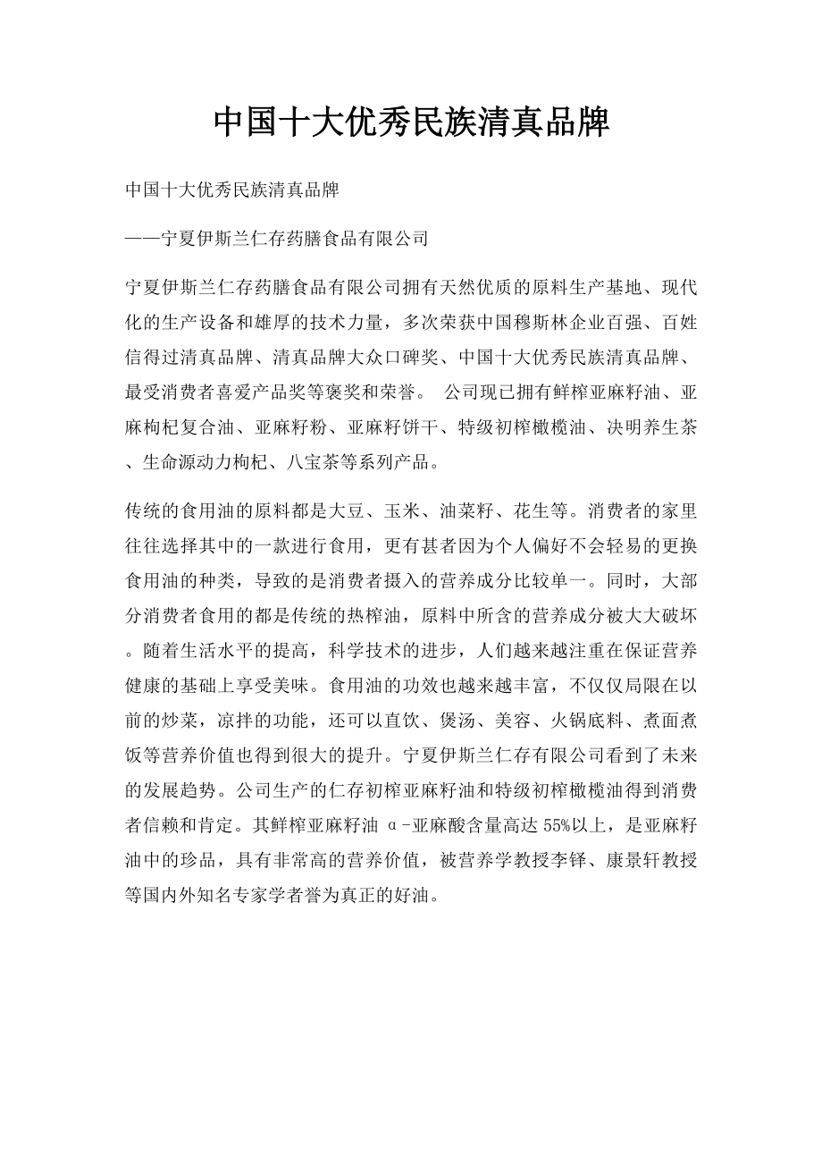 中国十大优秀民族清真品牌.docx_第1页