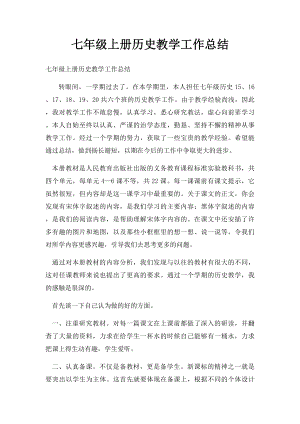 七年级上册历史教学工作总结.docx