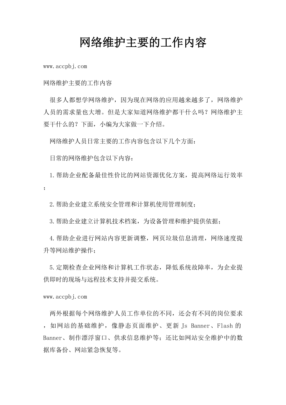 网络维护主要的工作内容.docx_第1页