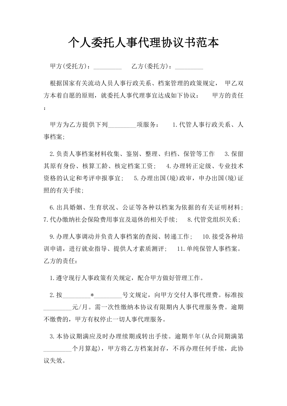 个人委托人事代理协议书范本.docx_第1页