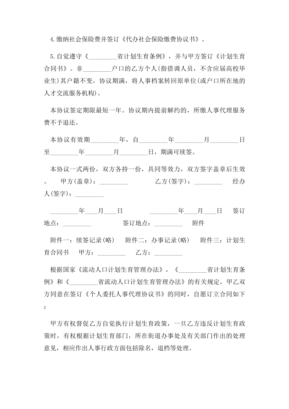 个人委托人事代理协议书范本.docx_第2页