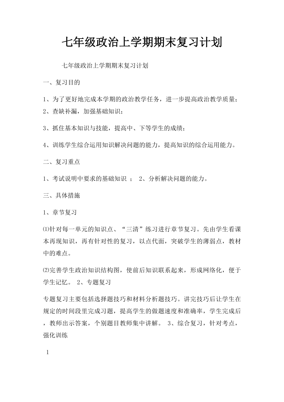 七年级政治上学期期末复习计划.docx_第1页