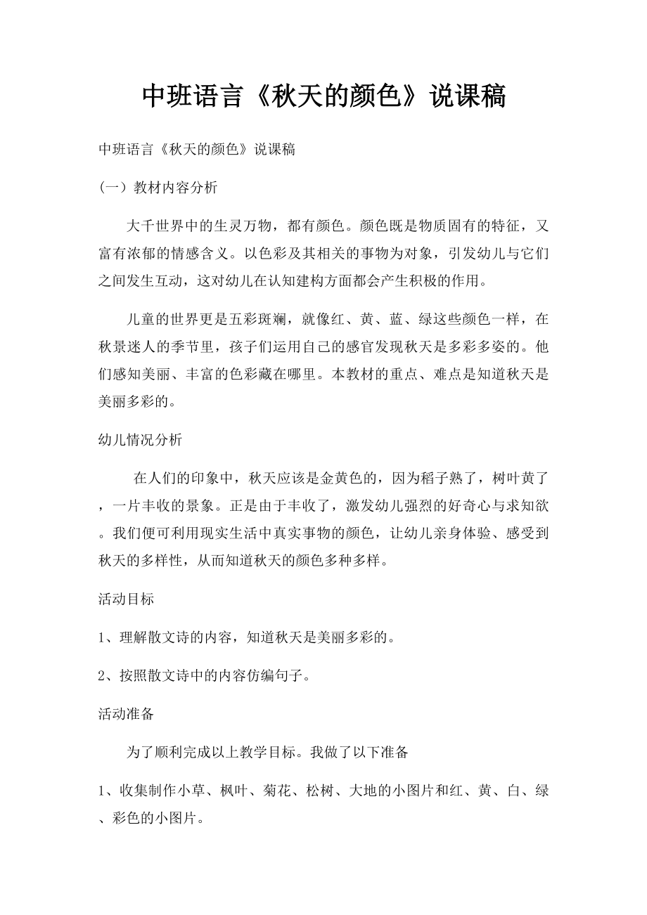 中班语言《秋天的颜色》说课稿.docx_第1页