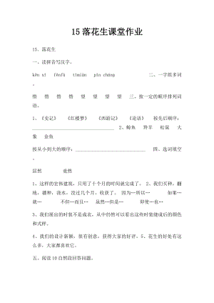 15落花生课堂作业.docx