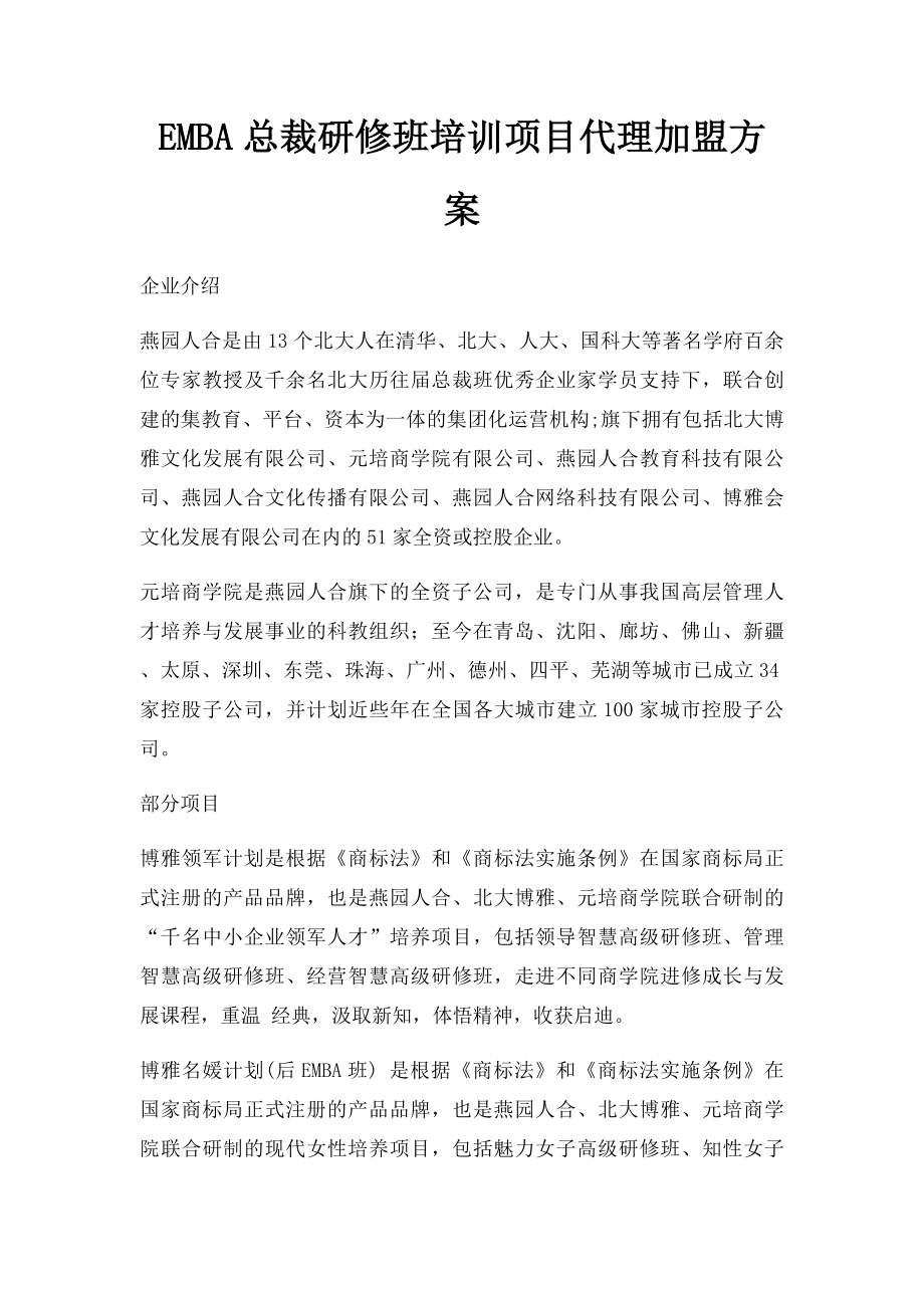 EMBA总裁研修班培训项目代理加盟方案.docx_第1页