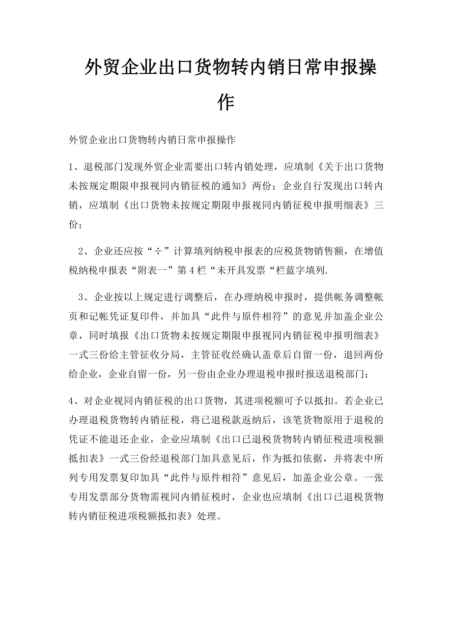 外贸企业出口货物转内销日常申报操作.docx_第1页