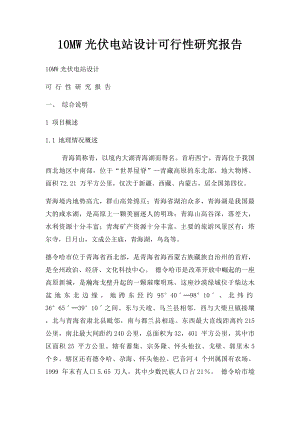 10MW光伏电站设计可行性研究报告.docx