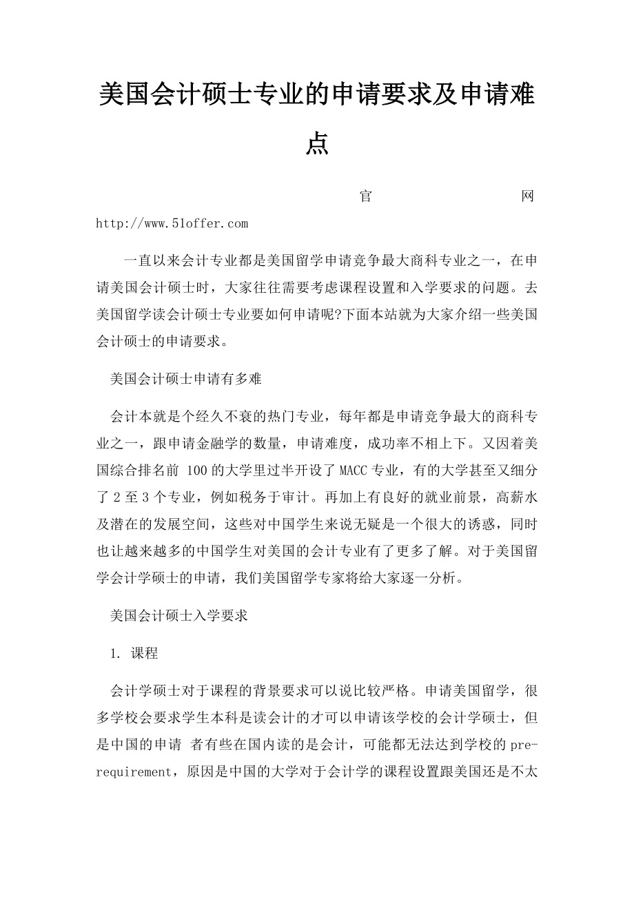 美国会计硕士专业的申请要求及申请难点.docx_第1页