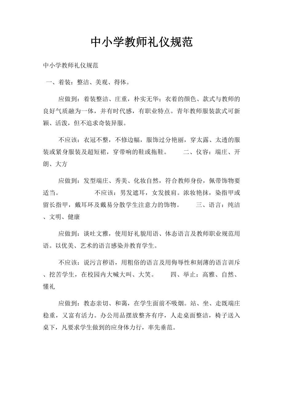 中小学教师礼仪规范.docx_第1页