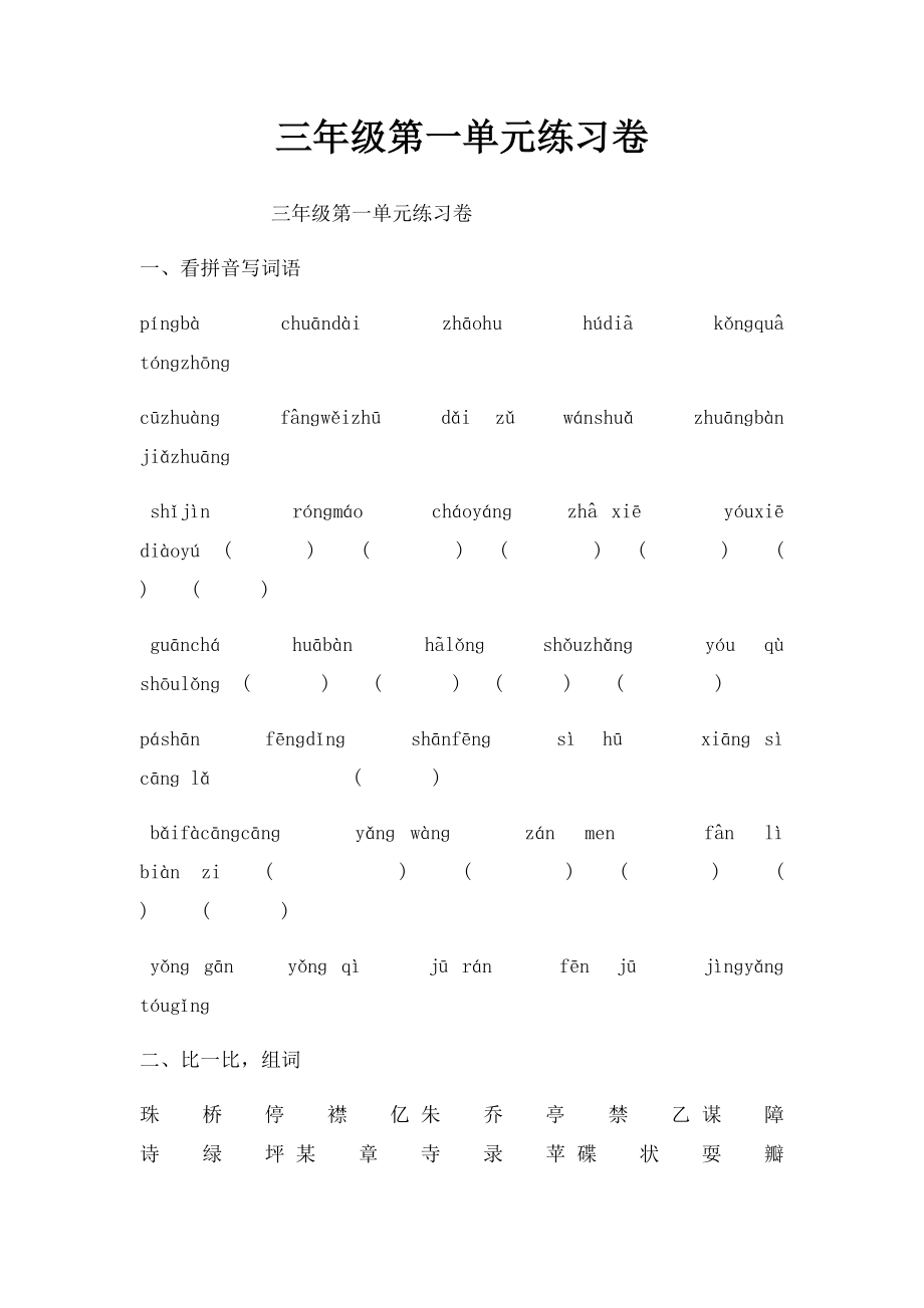 三年级第一单元练习卷.docx_第1页