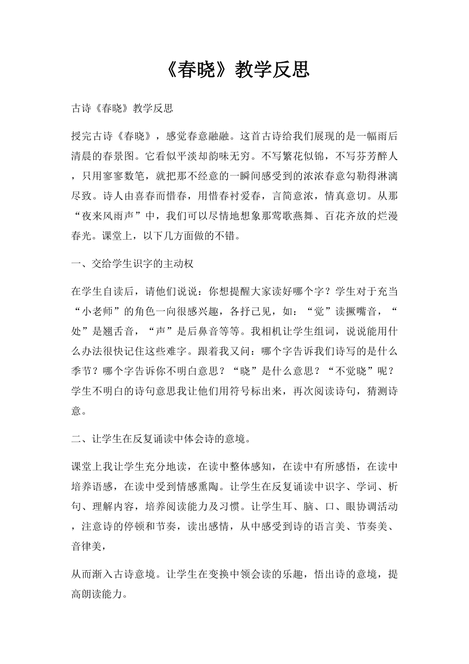 《春晓》教学反思.docx_第1页