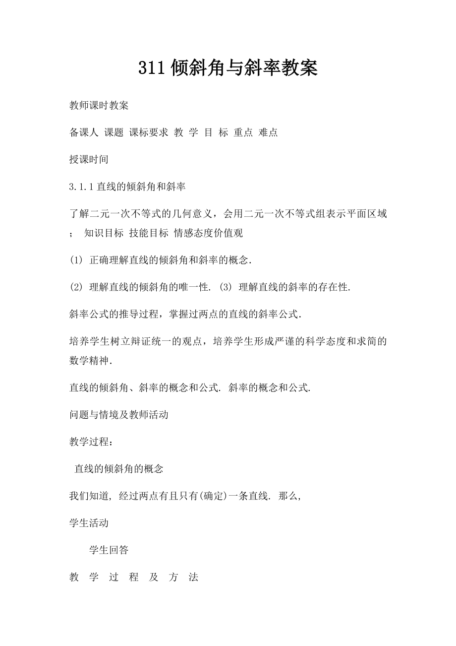 311倾斜角与斜率教案.docx_第1页