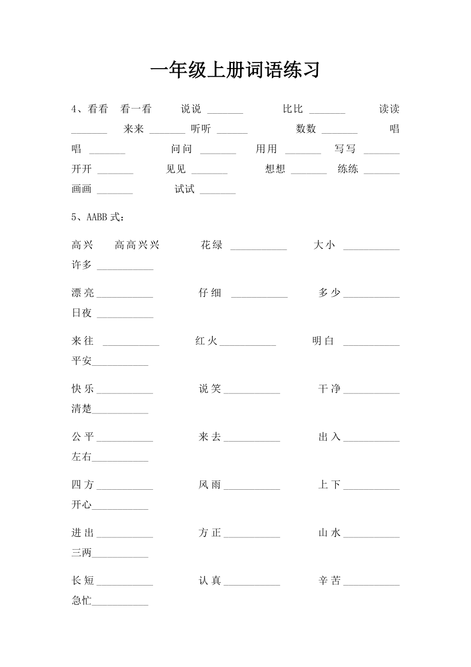 一年级上册词语练习.docx_第1页