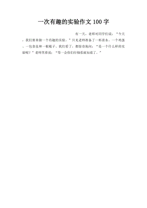 一次有趣的实验作文100字.docx