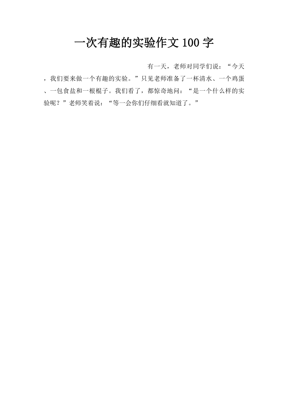 一次有趣的实验作文100字.docx_第1页