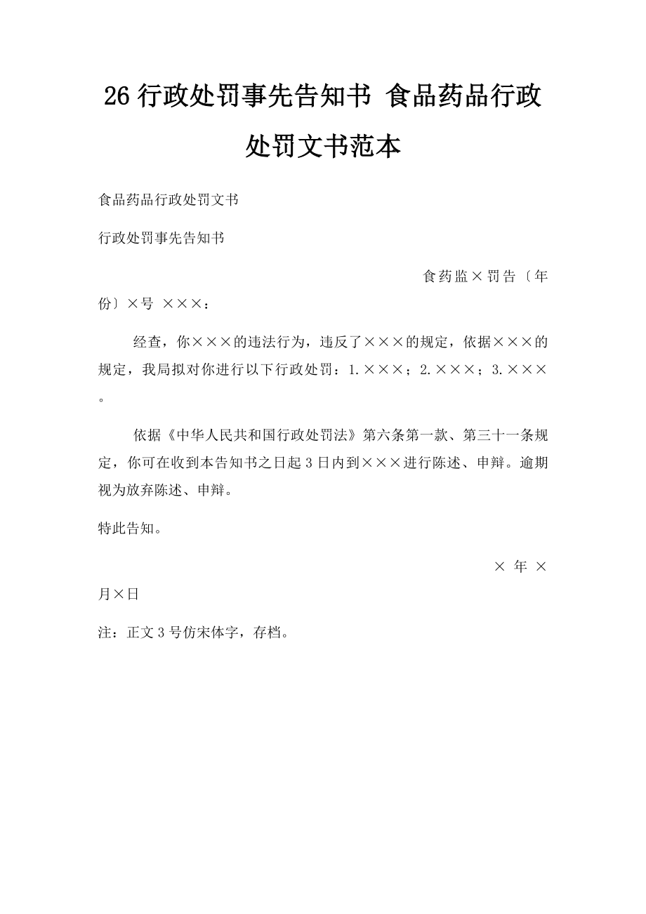 26行政处罚事先告知书 食品药品行政处罚文书范本.docx_第1页