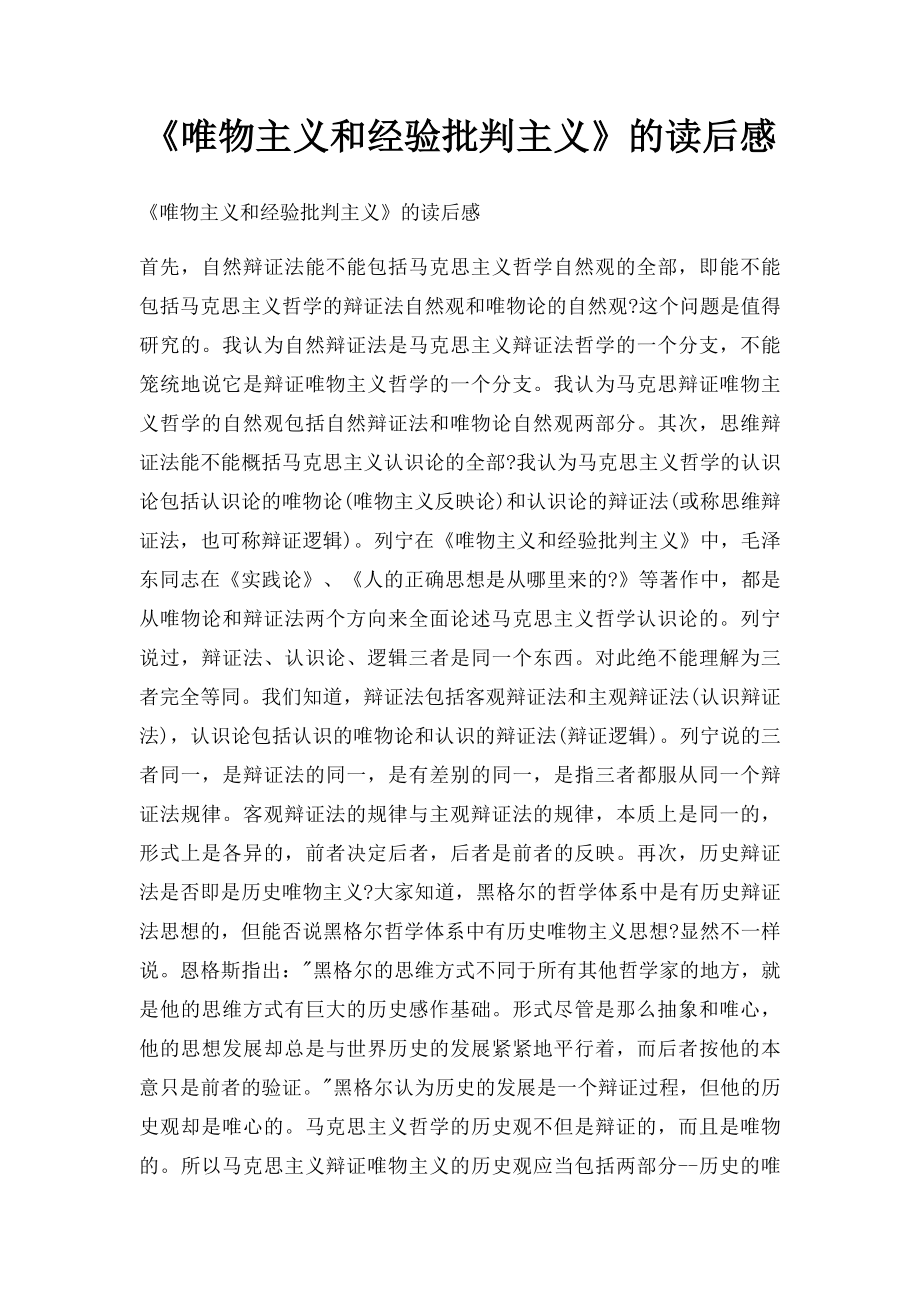 《唯物主义和经验批判主义》的读后感.docx_第1页