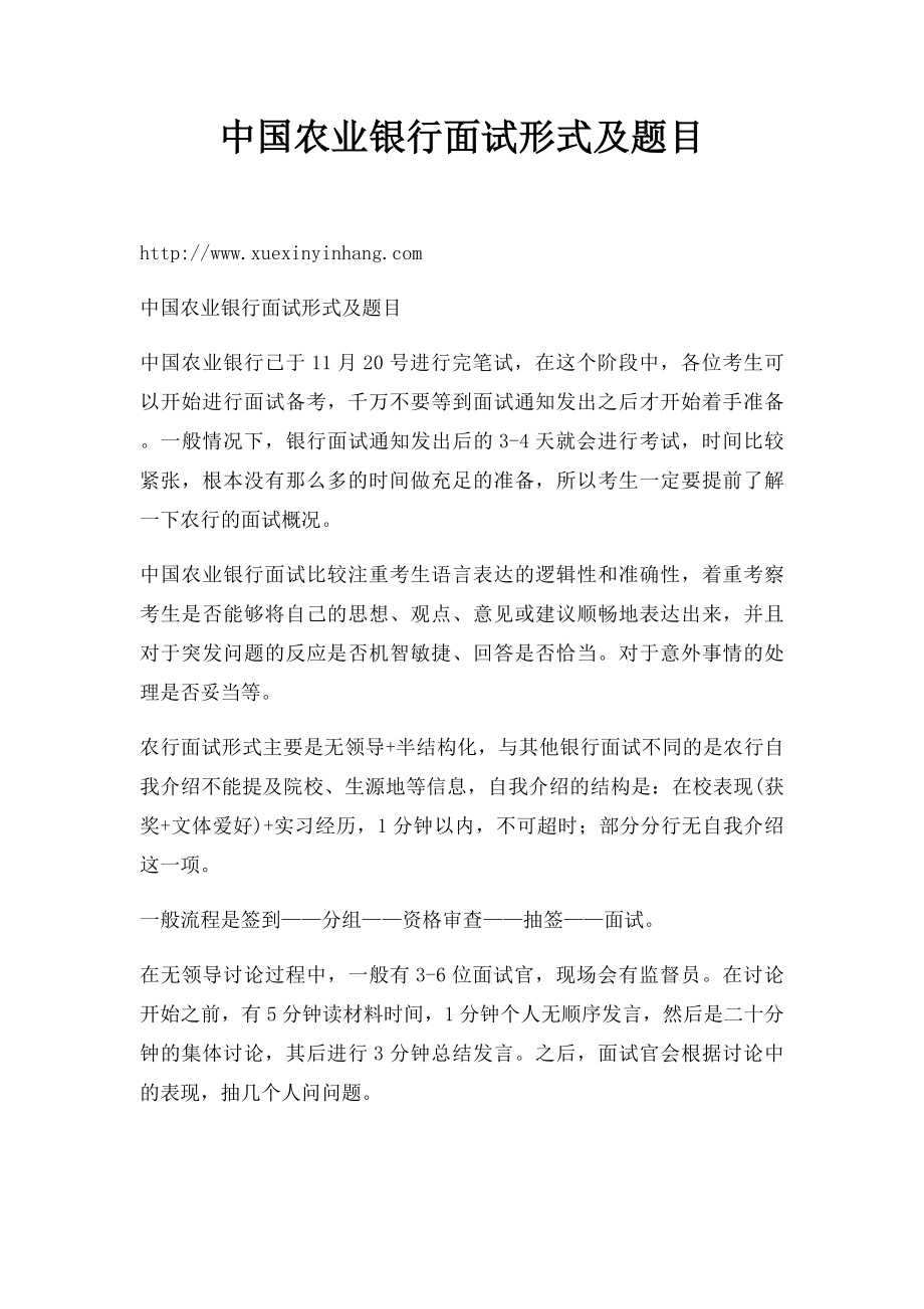 中国农业银行面试形式及题目.docx_第1页