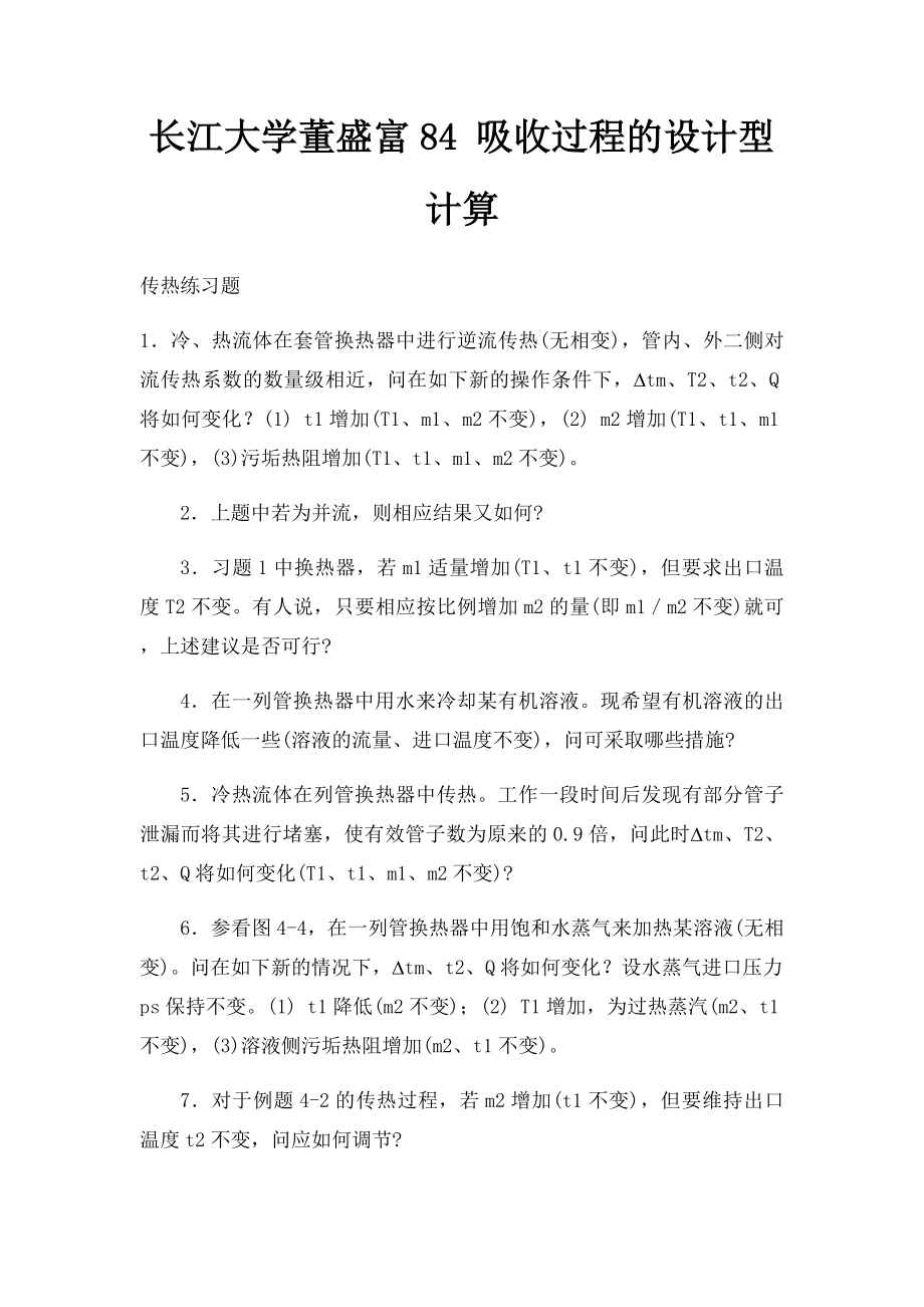 长江大学董盛富84 吸收过程的设计型计算 (1).docx_第1页