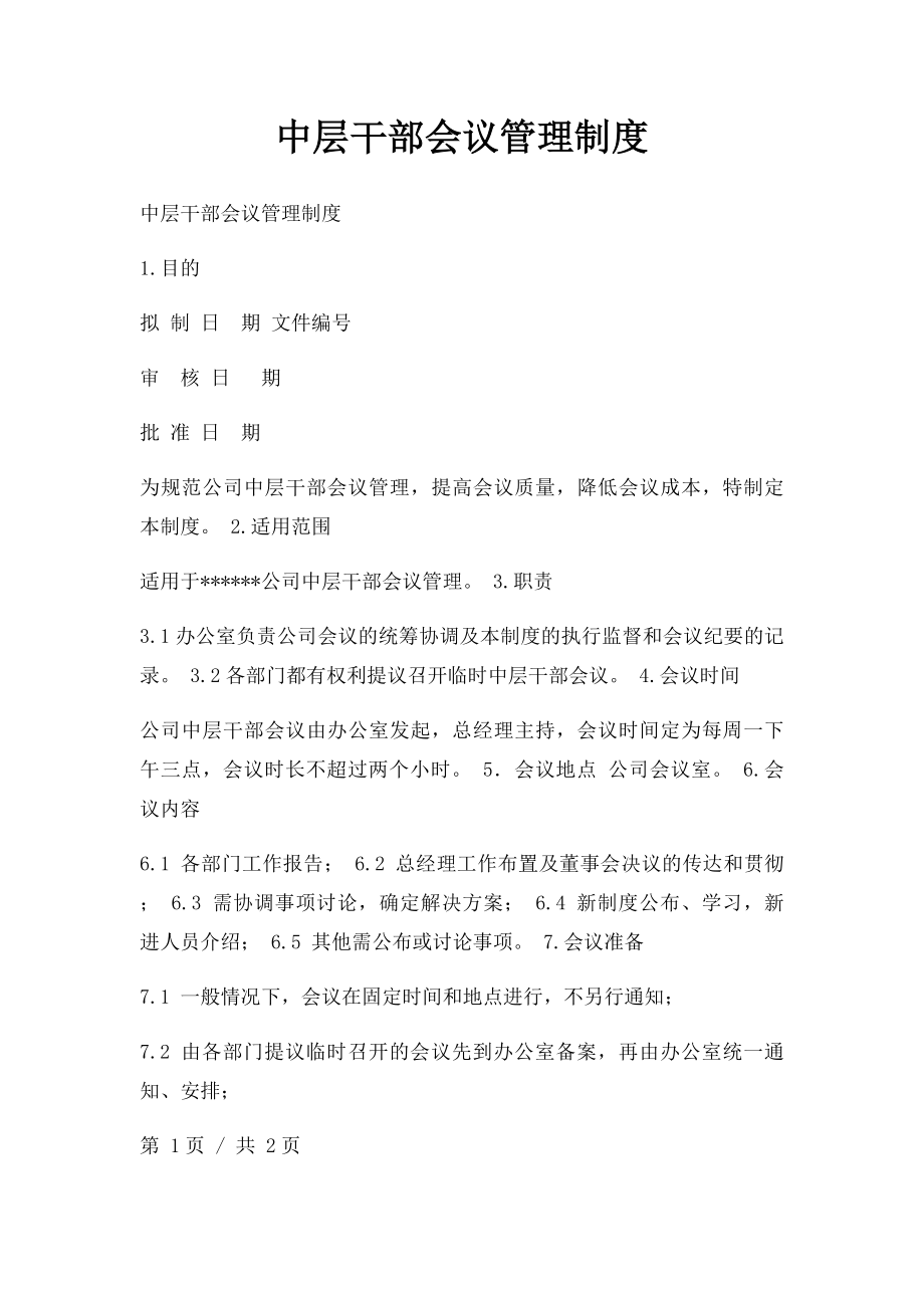 中层干部会议管理制度.docx_第1页