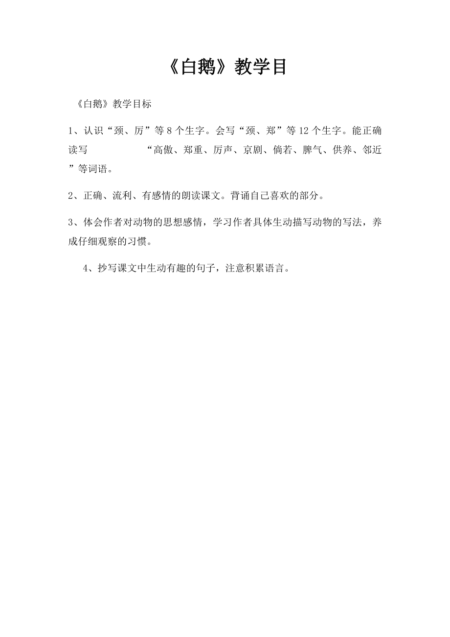 《白鹅》教学目.docx_第1页