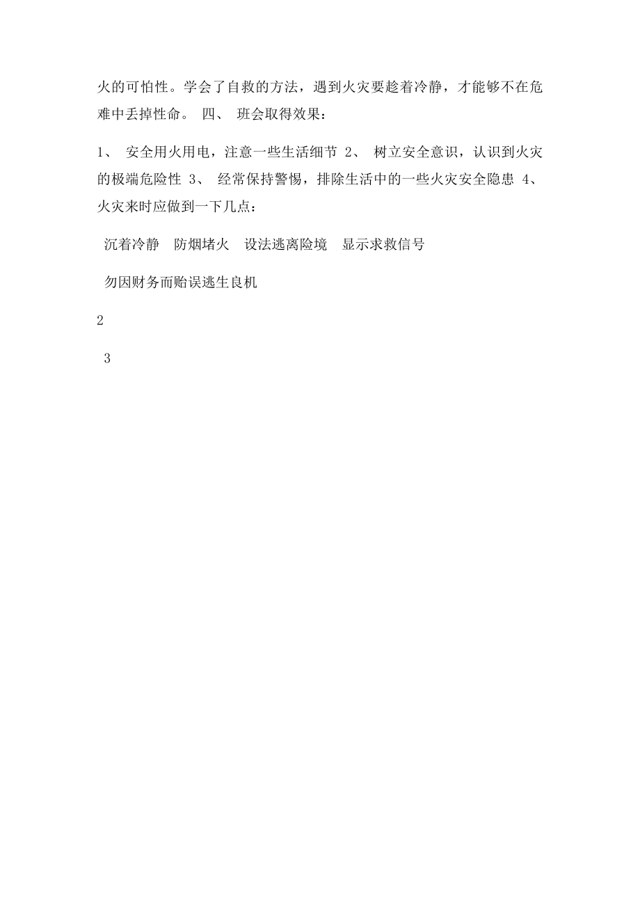 三年级消防安全教育主题班会总结.docx_第2页