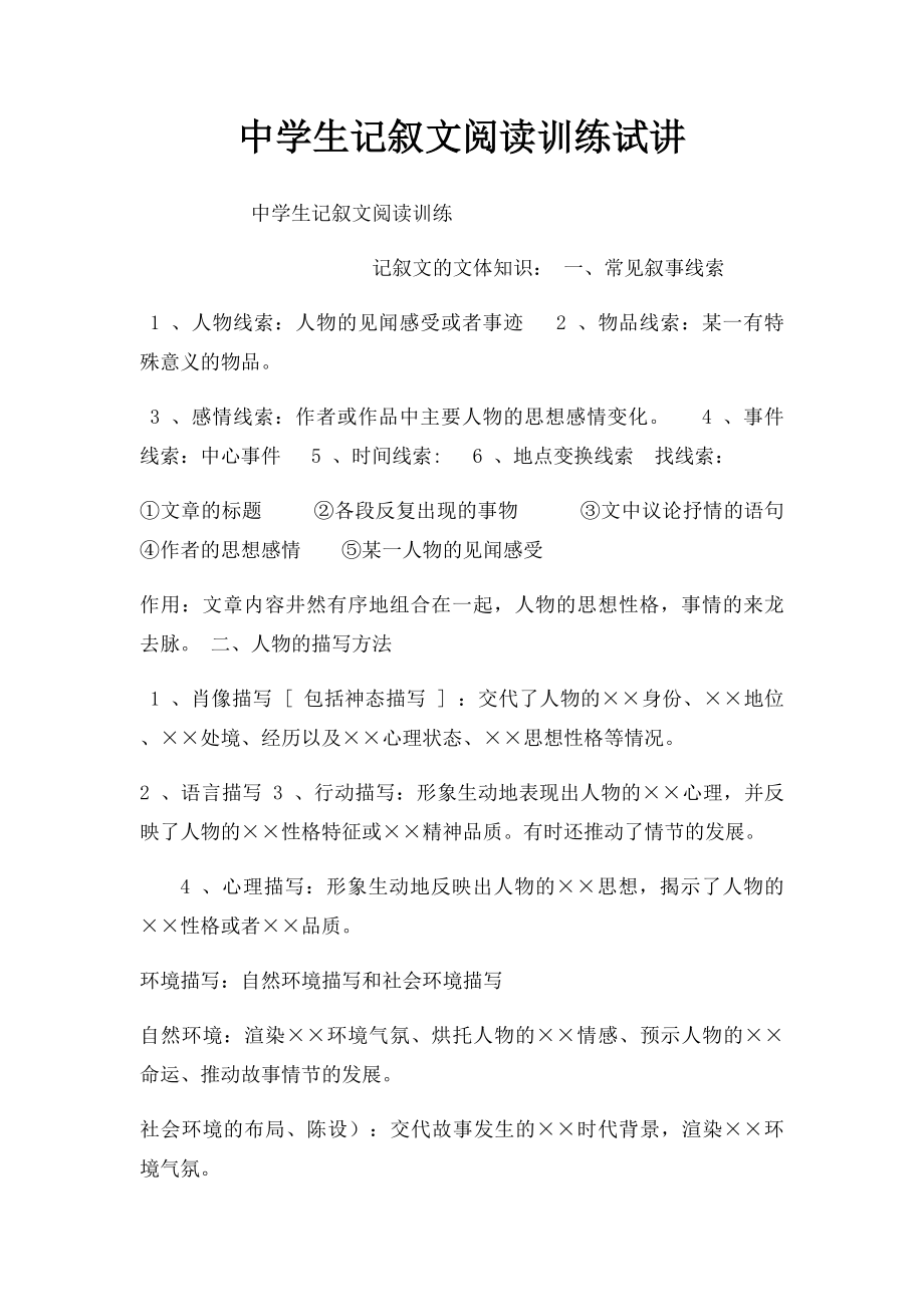 中学生记叙文阅读训练试讲.docx_第1页