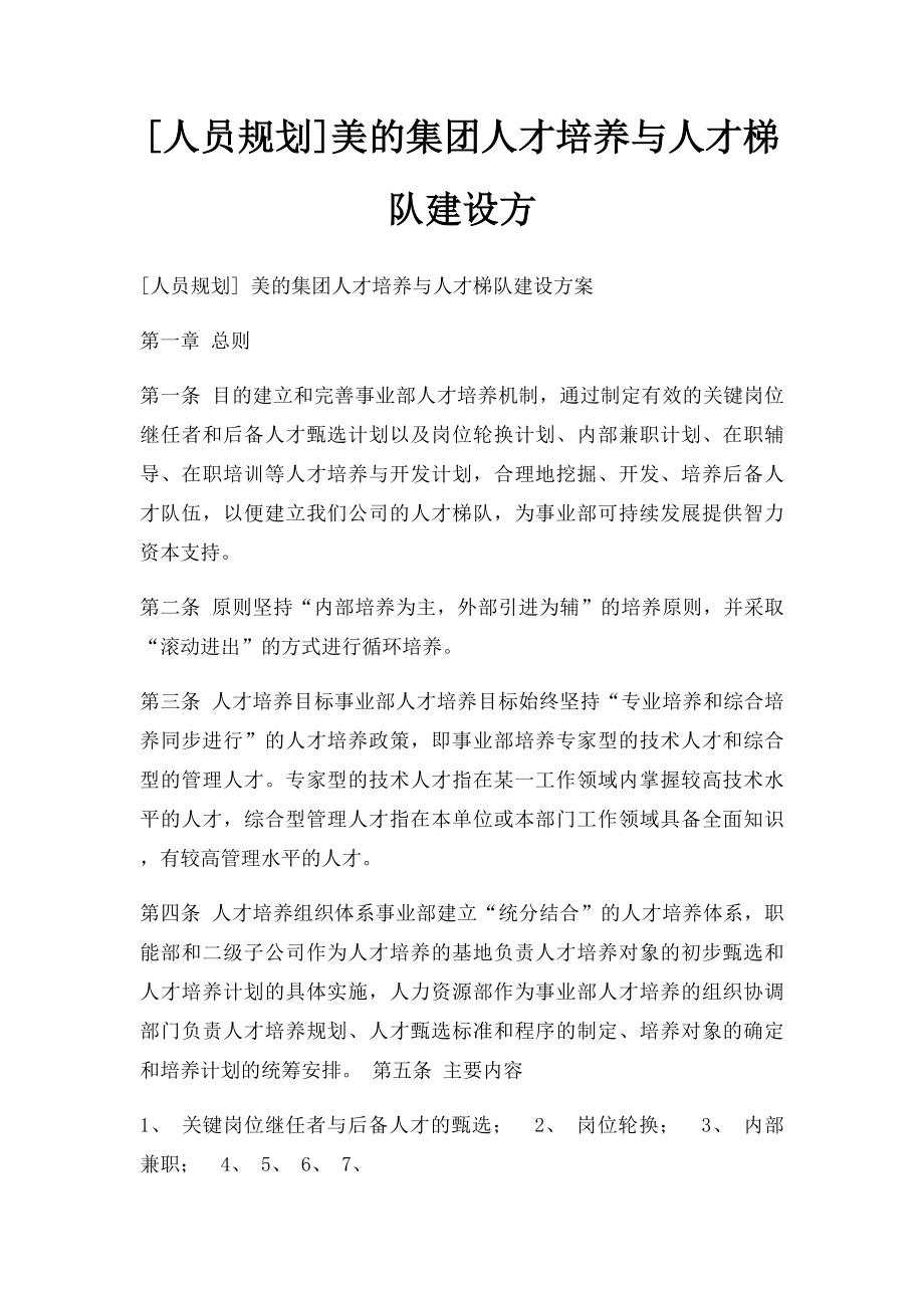 [人员规划]美的集团人才培养与人才梯队建设方.docx_第1页