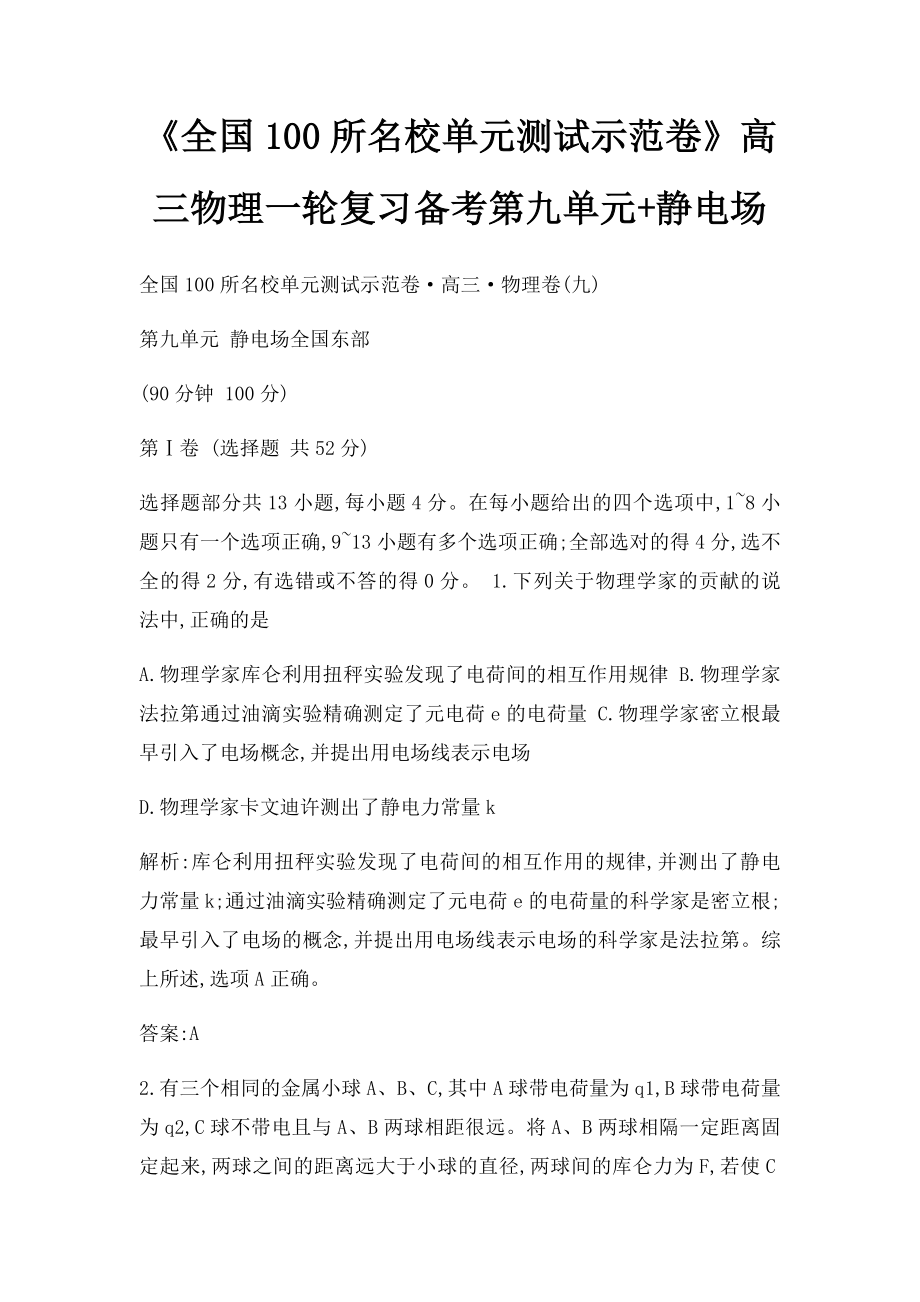 《全国100所名校单元测试示范卷》高三物理一轮复习备考第九单元+静电场.docx_第1页