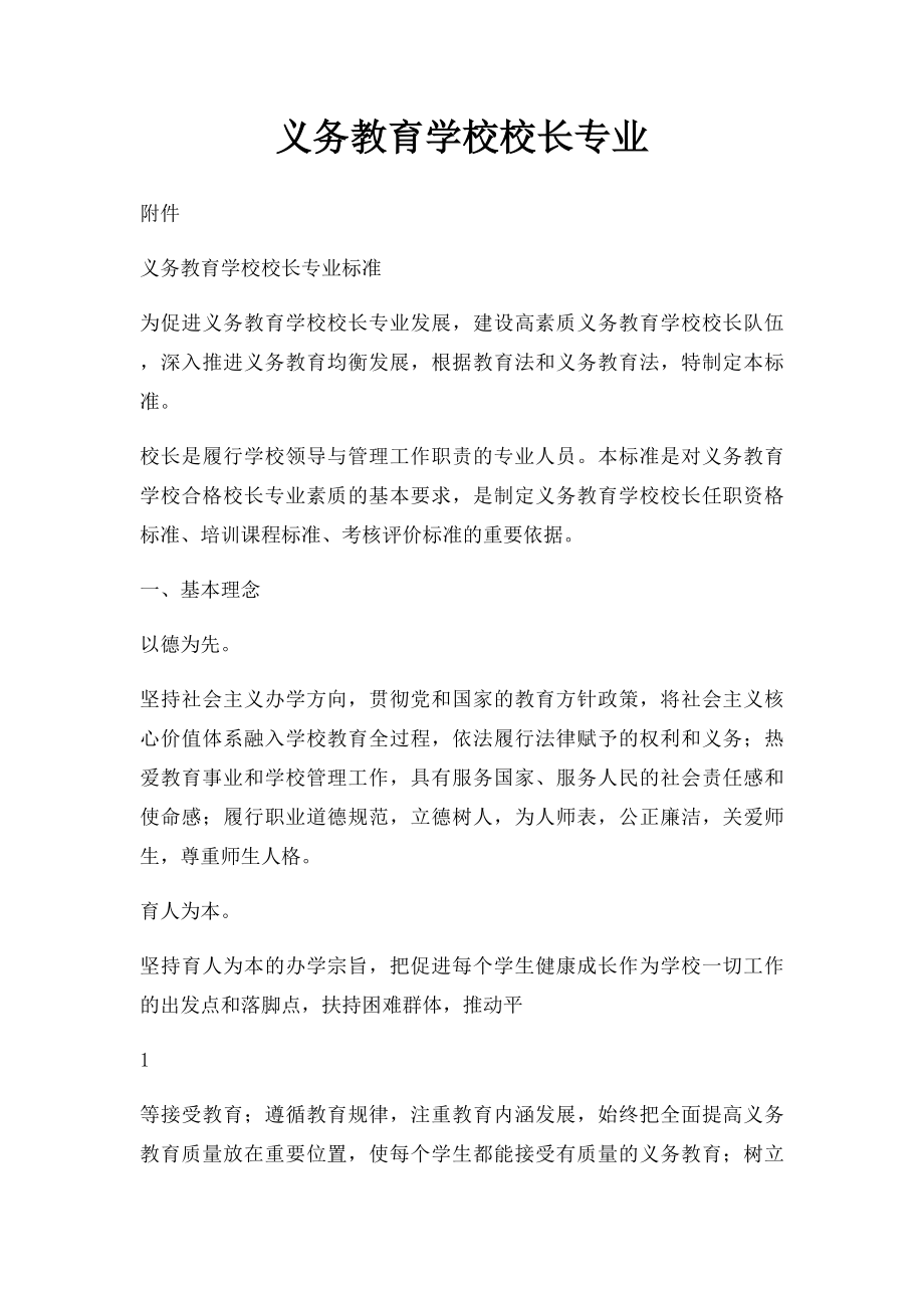 义务教育学校校长专业.docx_第1页