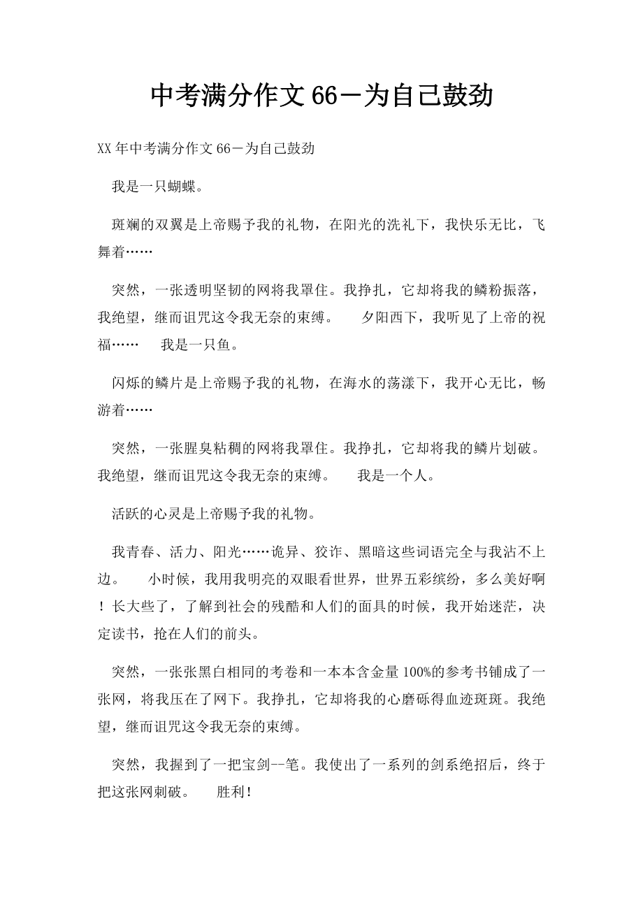 中考满分作文66―为自己鼓劲(2).docx_第1页