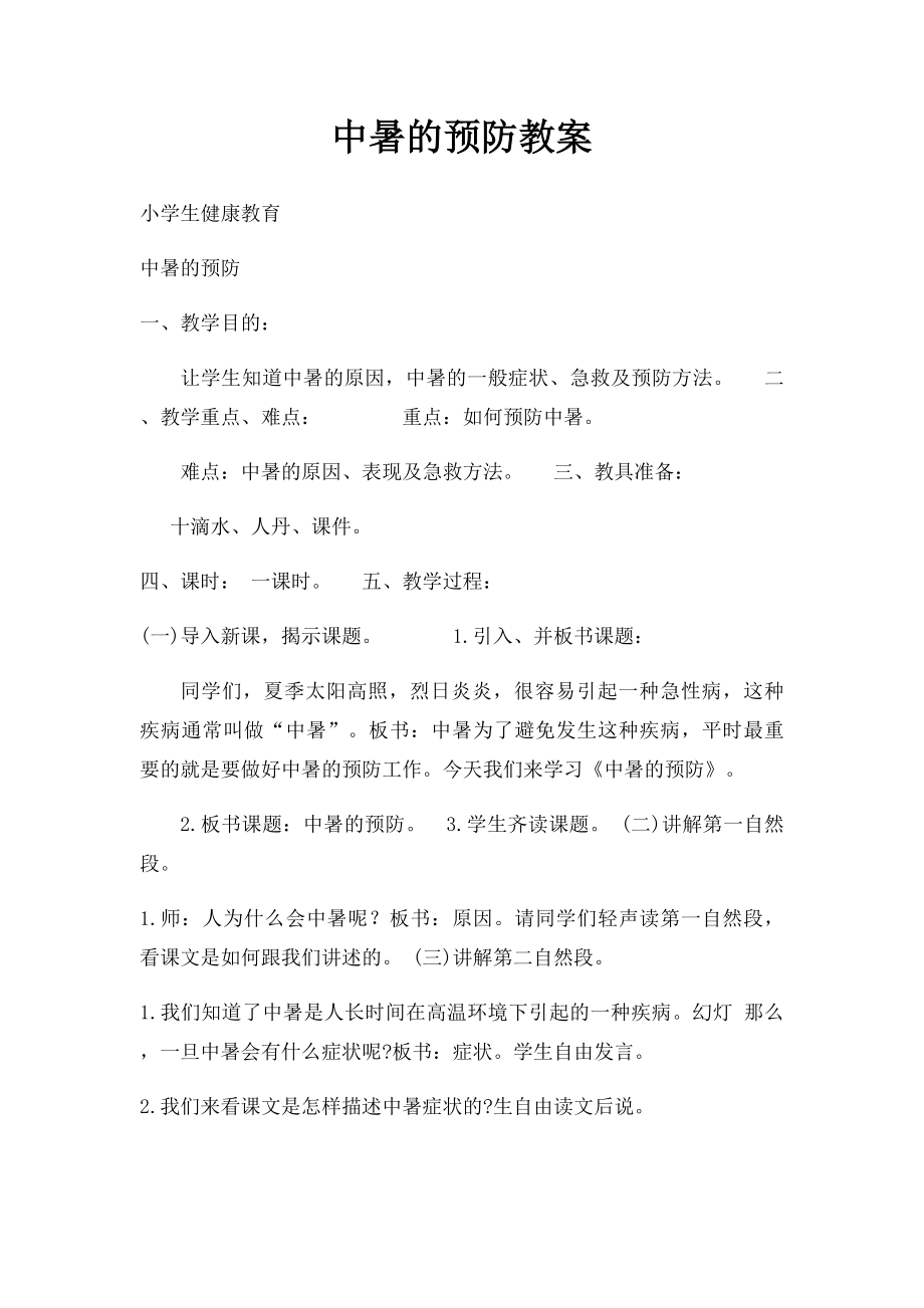 中暑的预防教案(1).docx_第1页