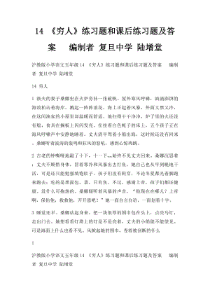 14 《穷人》练习题和课后练习题及答案 编制者 复旦中学 陆增堂.docx