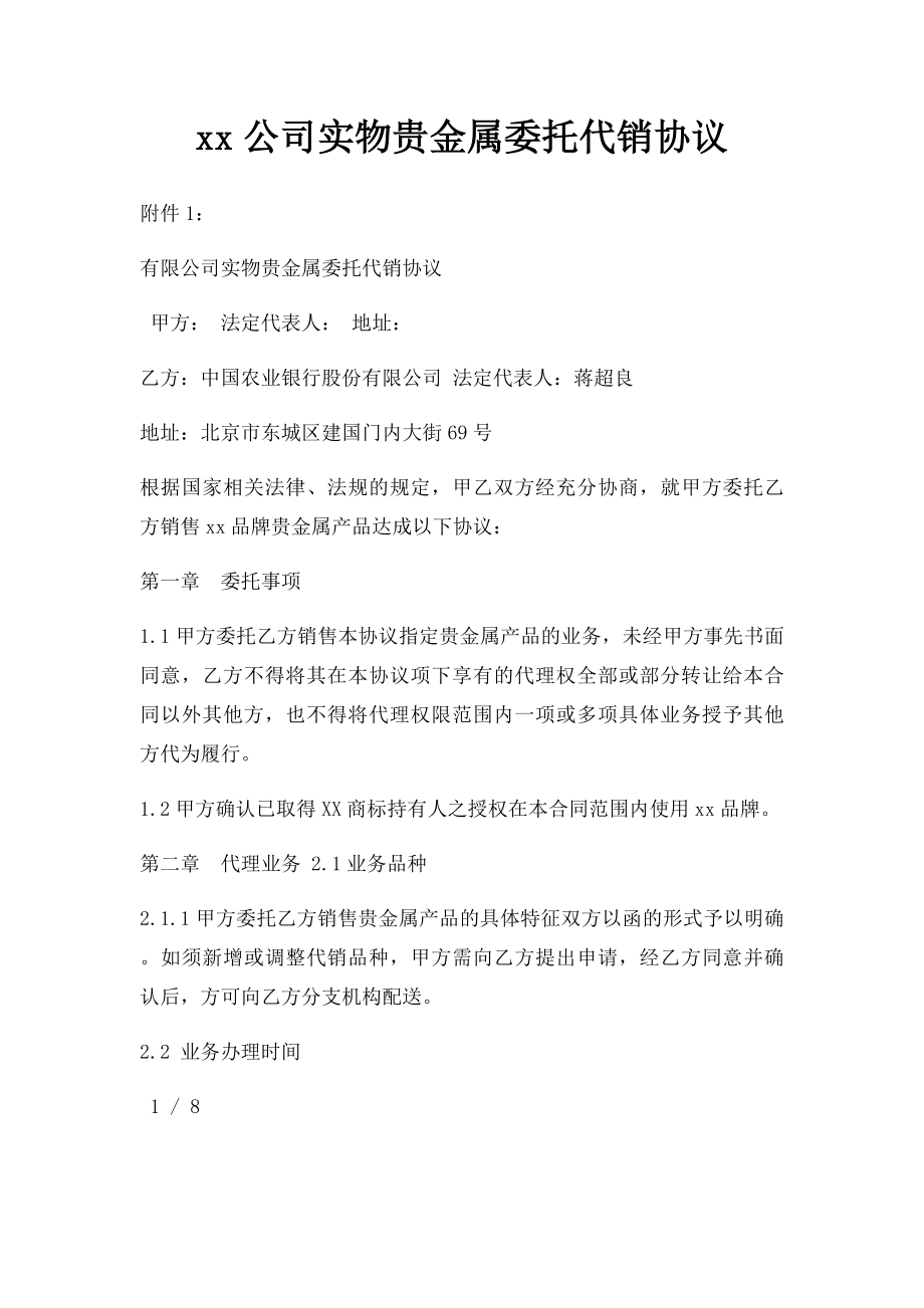 xx公司实物贵金属委托代销协议.docx_第1页