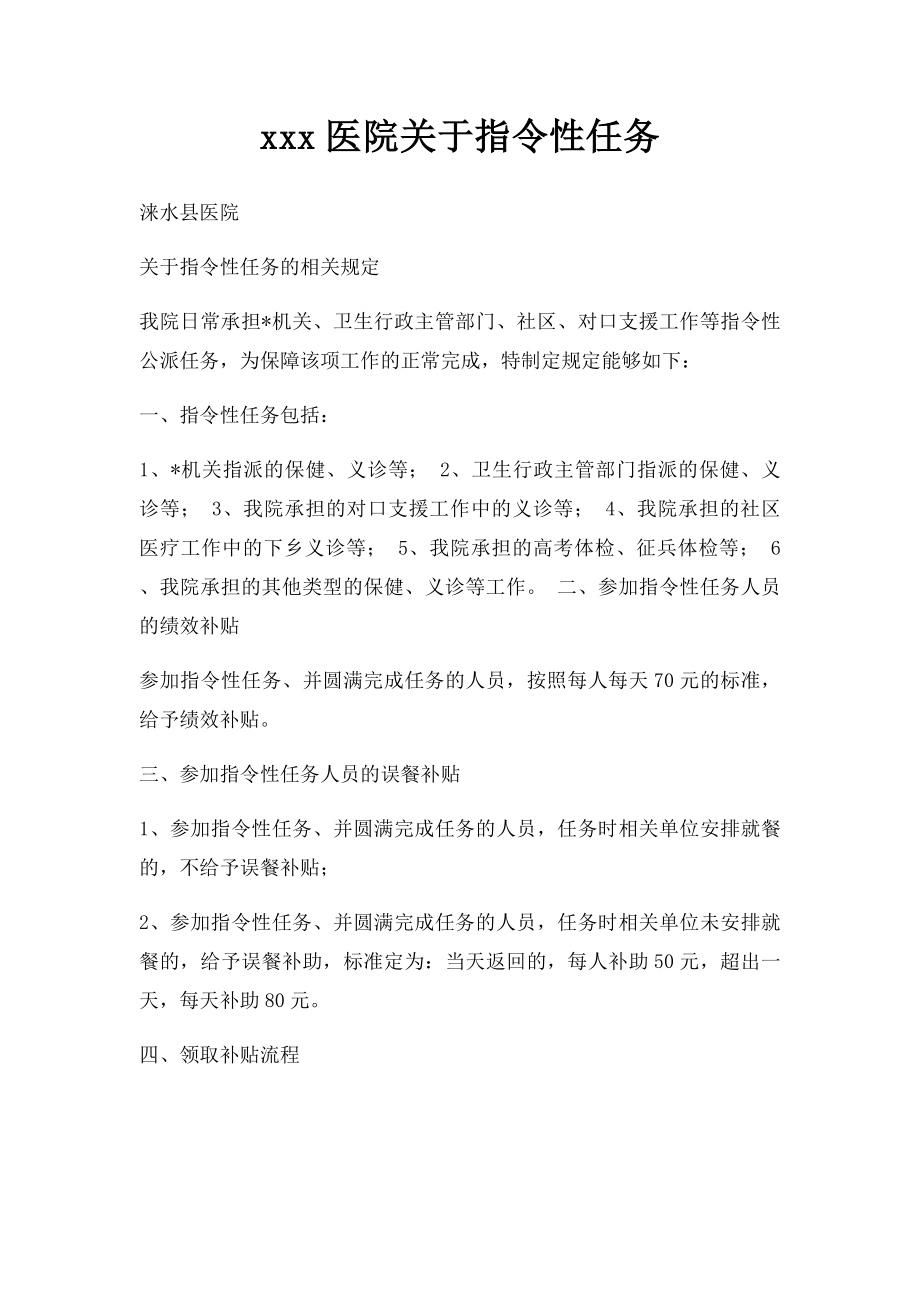 xxx医院关于指令性任务.docx_第1页